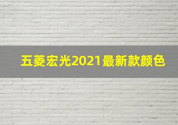 五菱宏光2021最新款颜色