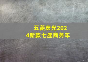 五菱宏光2024新款七座商务车