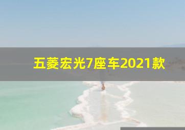 五菱宏光7座车2021款