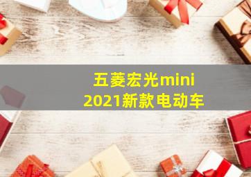 五菱宏光mini2021新款电动车