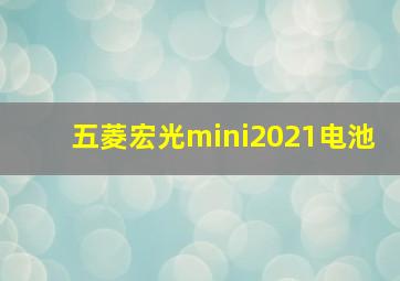 五菱宏光mini2021电池