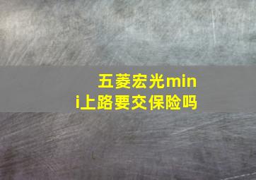 五菱宏光mini上路要交保险吗