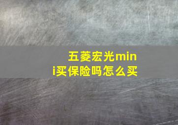 五菱宏光mini买保险吗怎么买