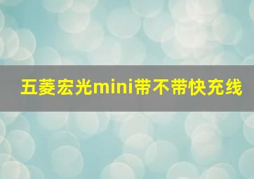 五菱宏光mini带不带快充线