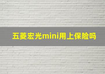 五菱宏光mini用上保险吗