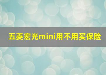 五菱宏光mini用不用买保险