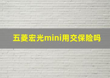 五菱宏光mini用交保险吗