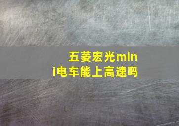 五菱宏光mini电车能上高速吗