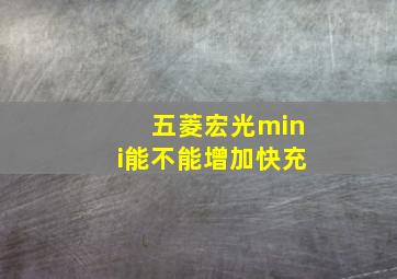 五菱宏光mini能不能增加快充