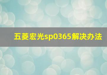 五菱宏光sp0365解决办法