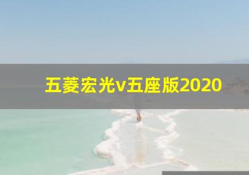 五菱宏光v五座版2020