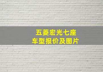 五菱宏光七座车型报价及图片