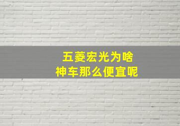 五菱宏光为啥神车那么便宜呢