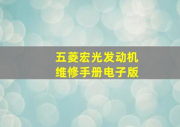 五菱宏光发动机维修手册电子版