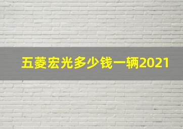 五菱宏光多少钱一辆2021