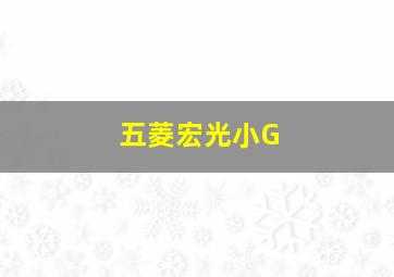 五菱宏光小G