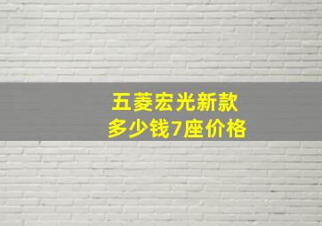 五菱宏光新款多少钱7座价格