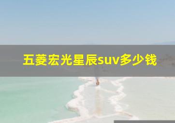 五菱宏光星辰suv多少钱