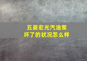 五菱宏光汽油泵坏了的状况怎么样