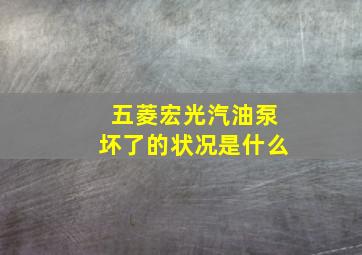 五菱宏光汽油泵坏了的状况是什么