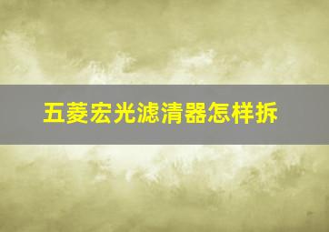 五菱宏光滤清器怎样拆