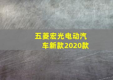 五菱宏光电动汽车新款2020款