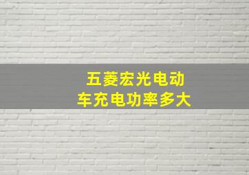 五菱宏光电动车充电功率多大