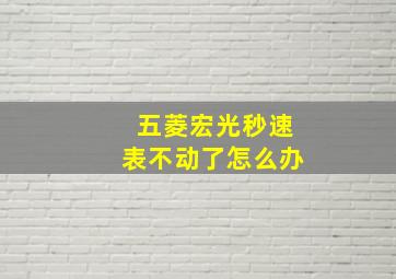 五菱宏光秒速表不动了怎么办