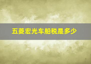 五菱宏光车船税是多少