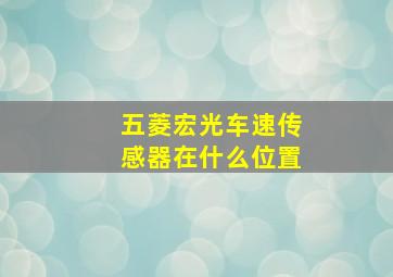 五菱宏光车速传感器在什么位置