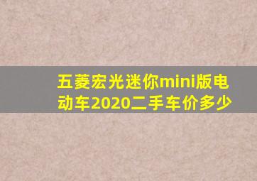 五菱宏光迷你mini版电动车2020二手车价多少