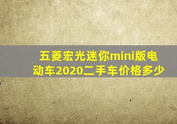 五菱宏光迷你mini版电动车2020二手车价格多少