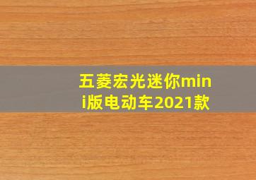 五菱宏光迷你mini版电动车2021款