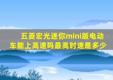 五菱宏光迷你mini版电动车能上高速吗最高时速是多少