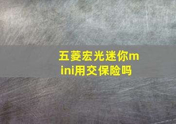 五菱宏光迷你mini用交保险吗