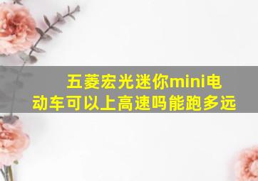 五菱宏光迷你mini电动车可以上高速吗能跑多远