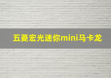 五菱宏光迷你mini马卡龙