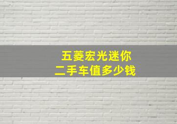 五菱宏光迷你二手车值多少钱