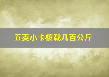 五菱小卡核载几百公斤