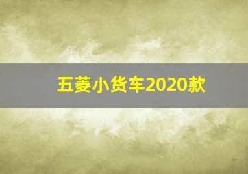 五菱小货车2020款