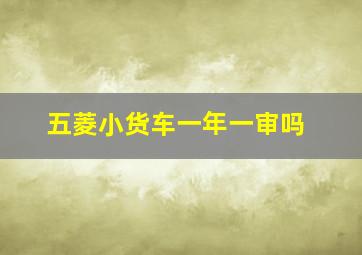 五菱小货车一年一审吗