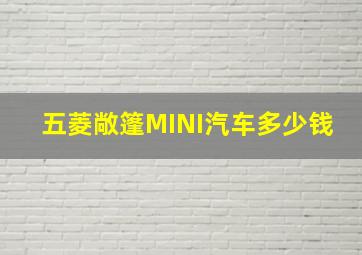 五菱敞篷MINI汽车多少钱