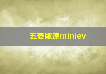 五菱敞篷miniev