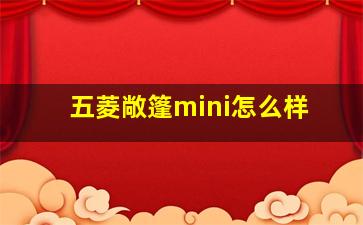 五菱敞篷mini怎么样