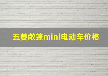 五菱敞篷mini电动车价格