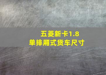 五菱新卡1.8单排厢式货车尺寸