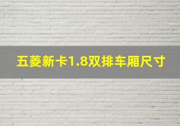 五菱新卡1.8双排车厢尺寸