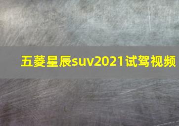 五菱星辰suv2021试驾视频