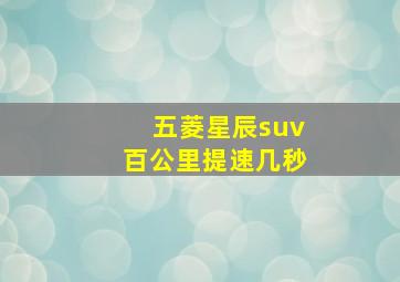 五菱星辰suv百公里提速几秒