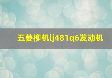 五菱柳机lj481q6发动机